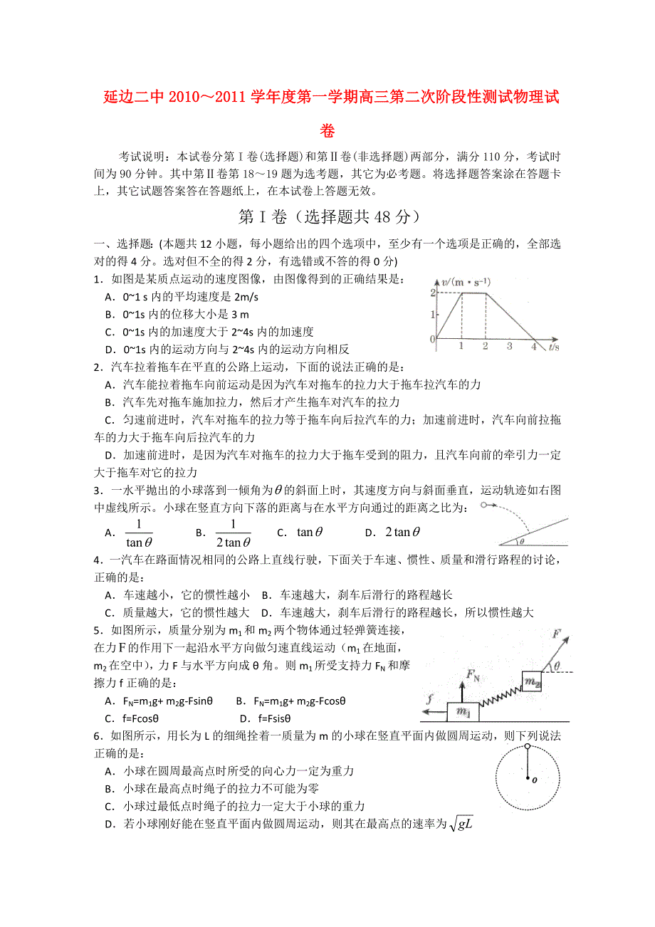 吉林省延边二中2010～2011学年度高三物理第二次阶段性测试_第1页