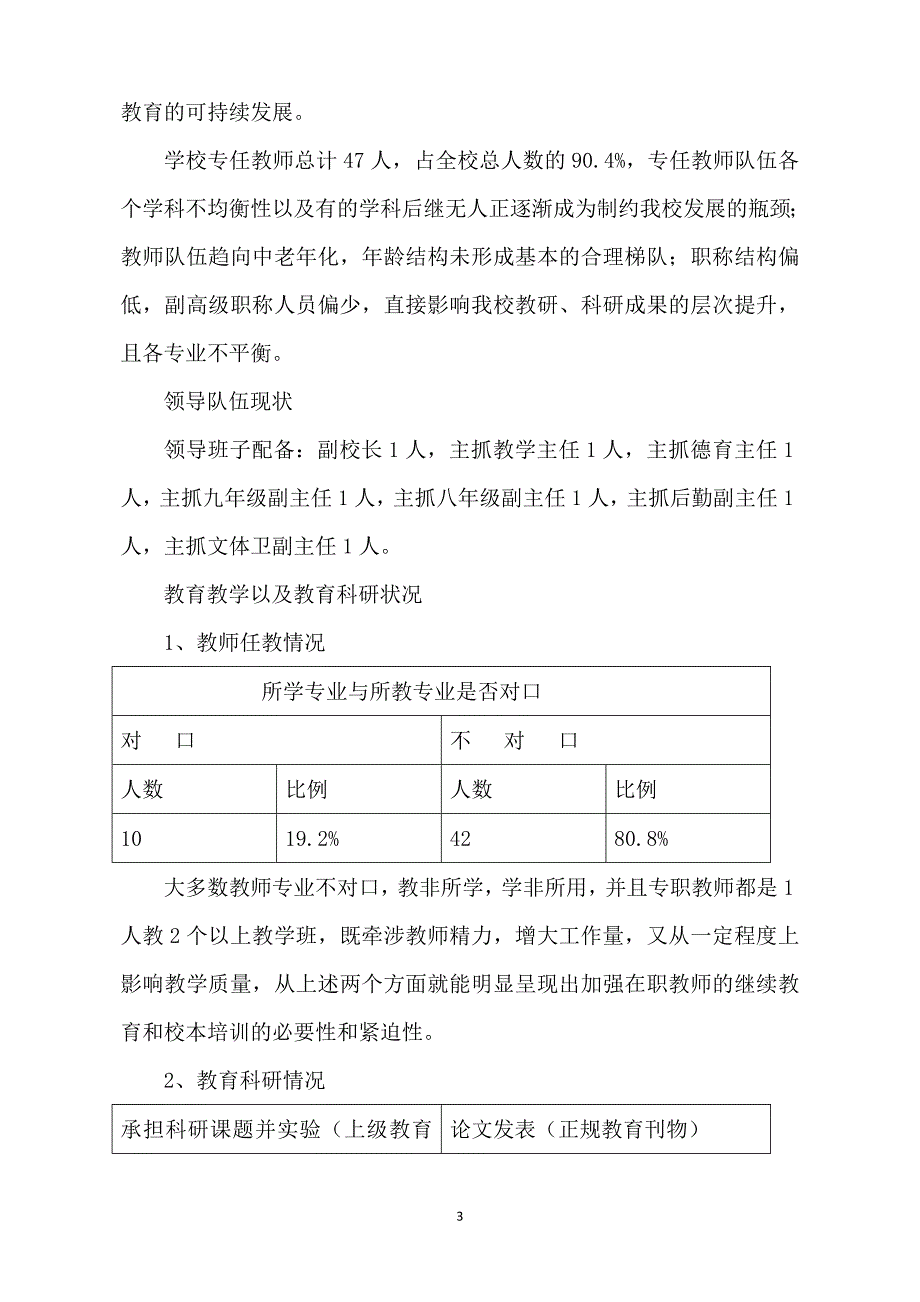 夯实基础,争创农村一流学校——张各庄初级中学三年发展规划(2011.9-2014.7).doc_第3页