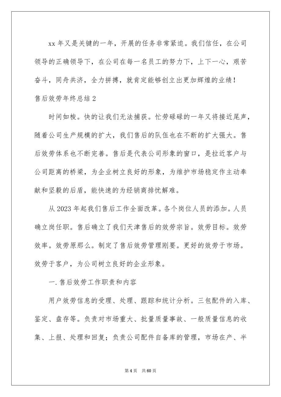 2023年售后服务年终总结.docx_第4页