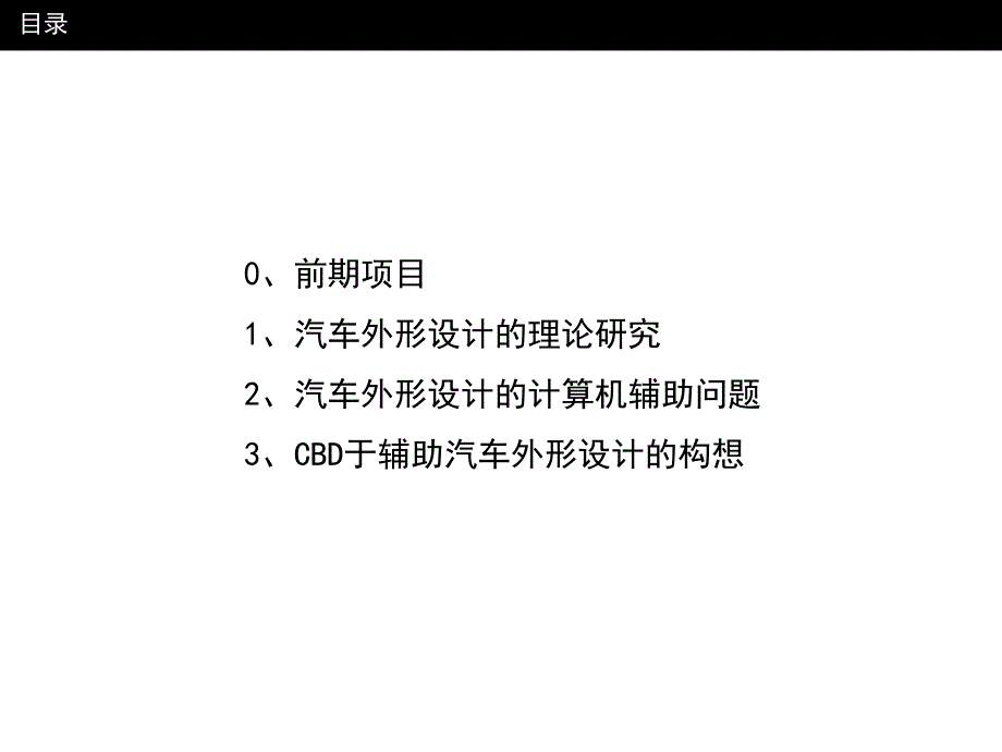 汽车设计研究——王巍－基于案例的工业设计辅助系统在汽车设计方面的研究_第2页