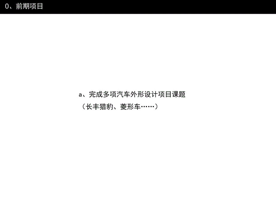 汽车设计研究——王巍－基于案例的工业设计辅助系统在汽车设计方面的研究_第4页