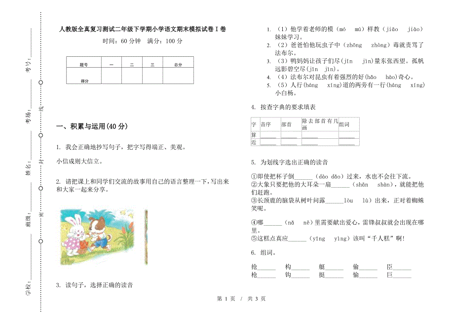 人教版全真复习测试二年级下学期小学语文期末模拟试卷I卷.docx_第1页