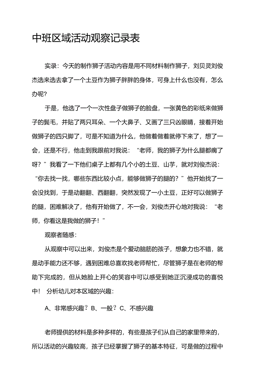 中班区域活动观察记录表_第1页