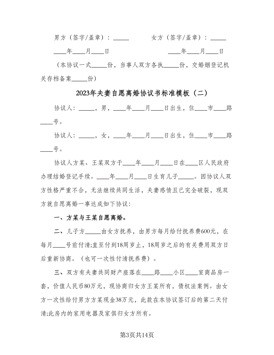 2023年夫妻自愿离婚协议书标准模板（8篇）_第3页