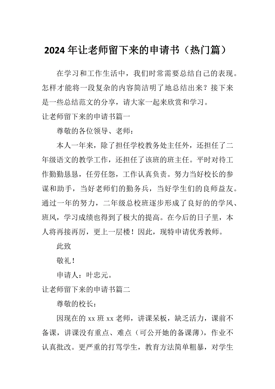 2024年让老师留下来的申请书（热门篇）_第1页