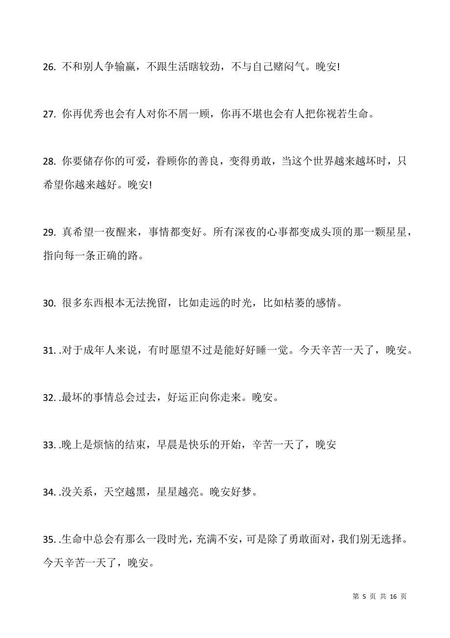 抖音很火的睡前晚安的句子.docx_第5页