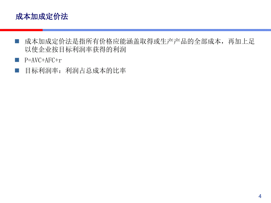 08hjt管理经济学-定价_第4页