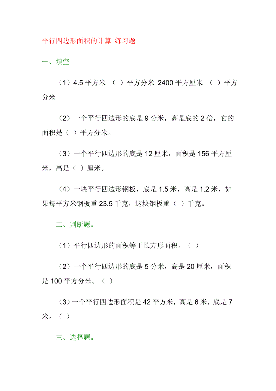 平行四边形面积的计算练习题.doc_第1页