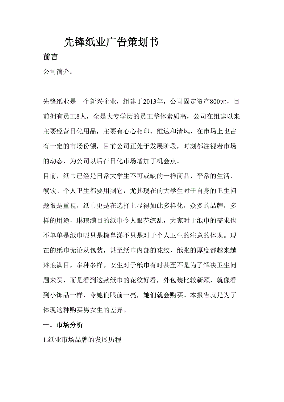 纸业广告策划书（天选打工人）.docx_第1页