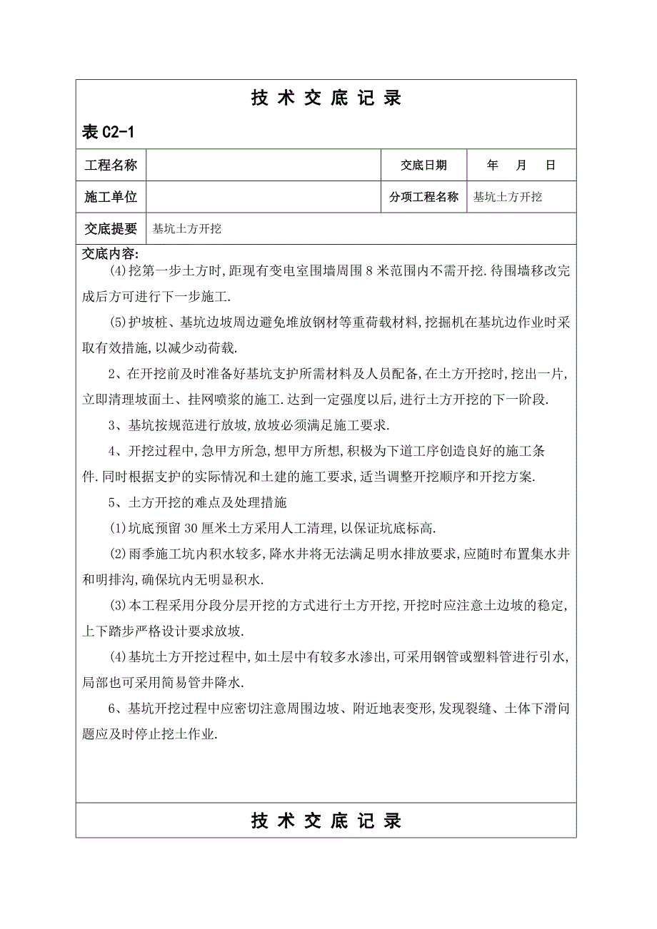 土方开挖技术交底记录（模板）范本_第3页