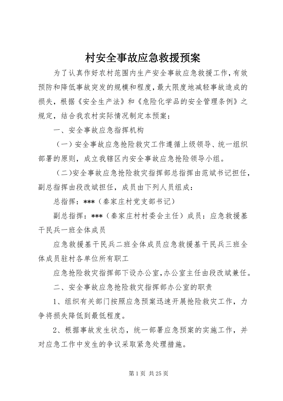 2023年村安全事故应急救援预案.docx_第1页