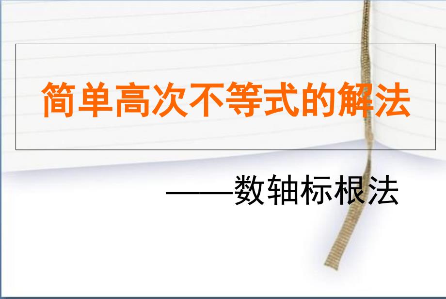 数轴标根法PPT课件_第1页