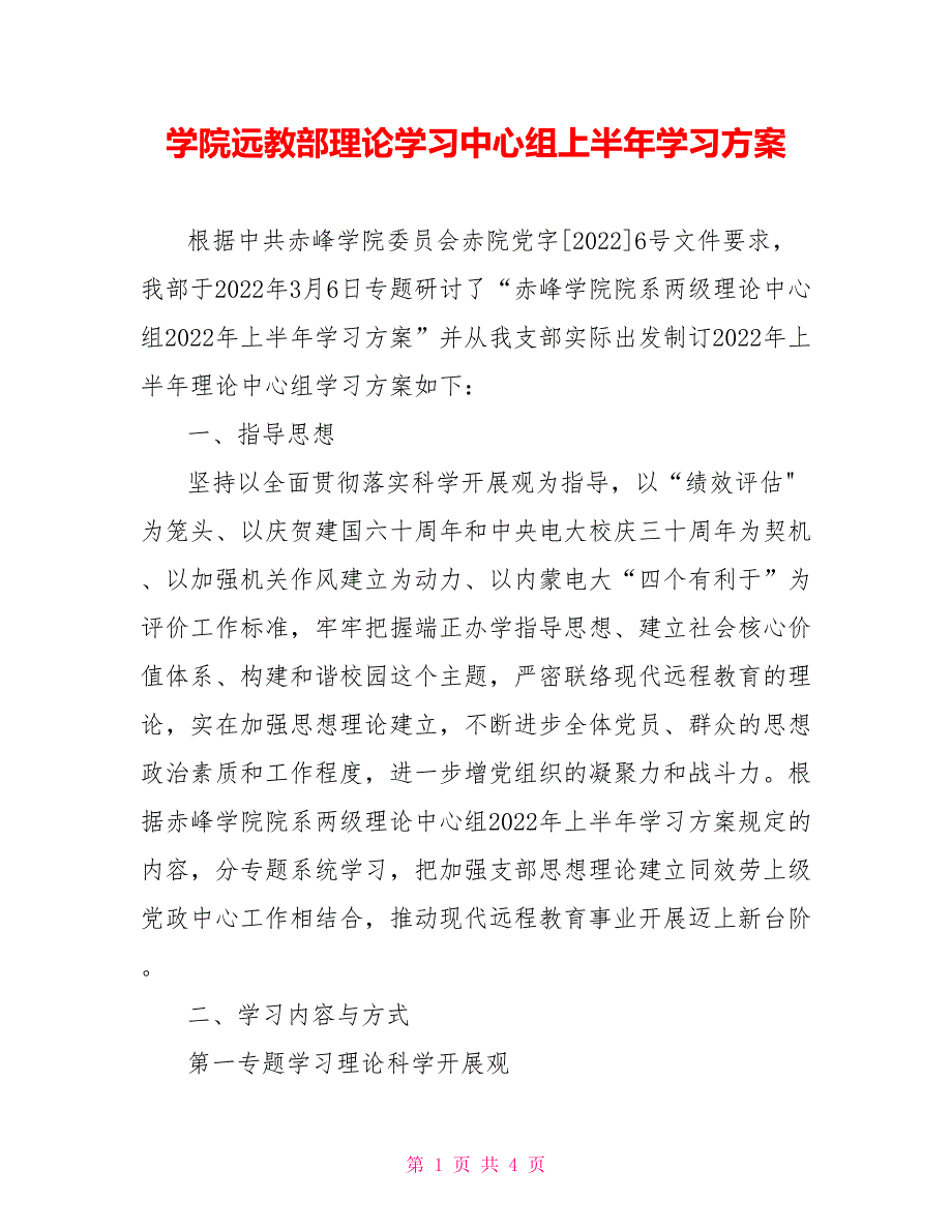 学院远教部理论学习中心组上半年学习计划_第1页