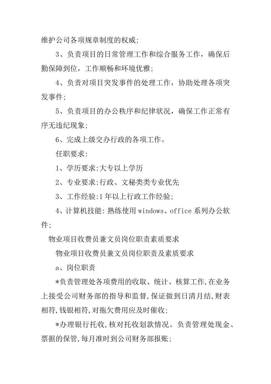 2024年物业文员岗位职责16篇_第4页