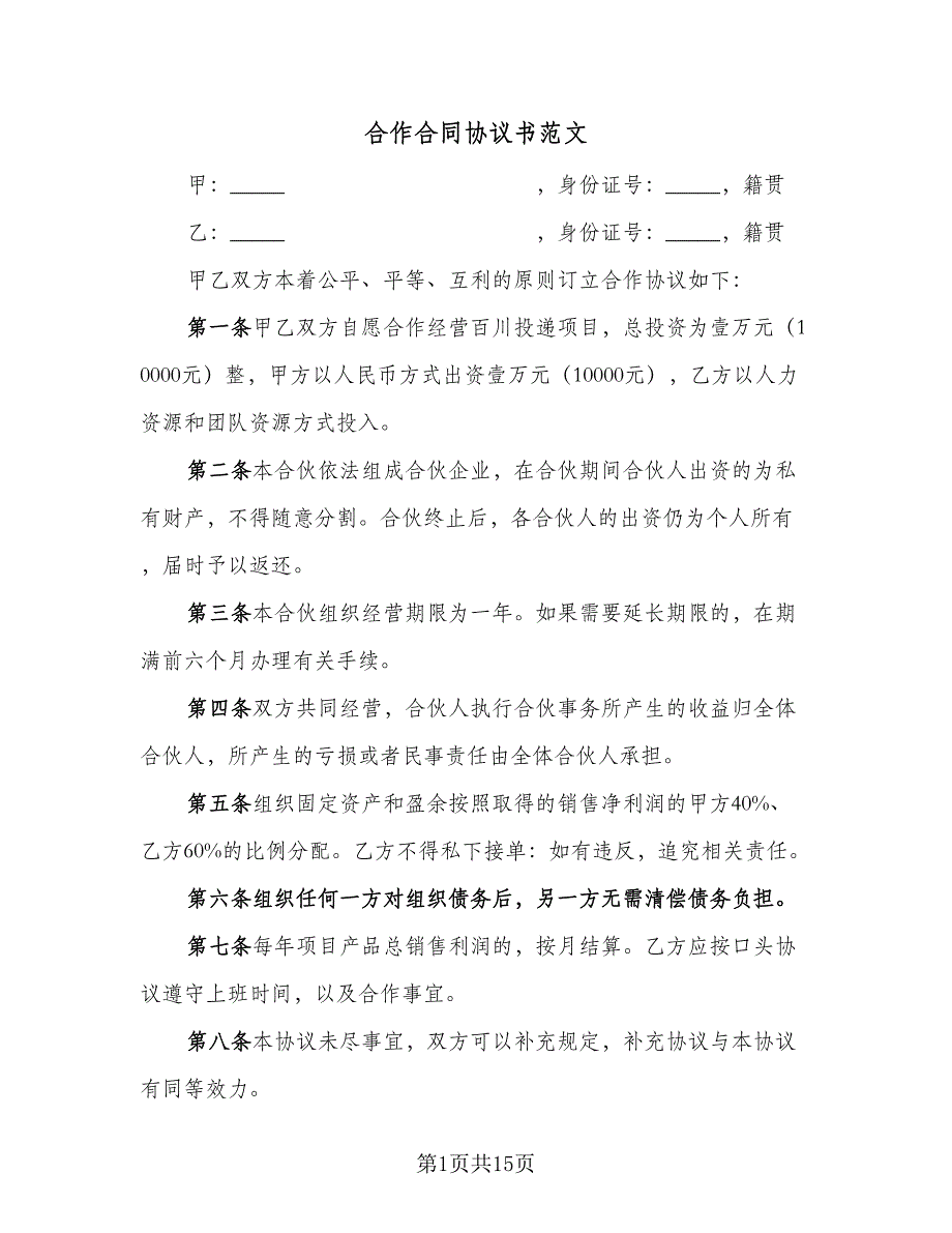 合作合同协议书范文（四篇）.doc_第1页