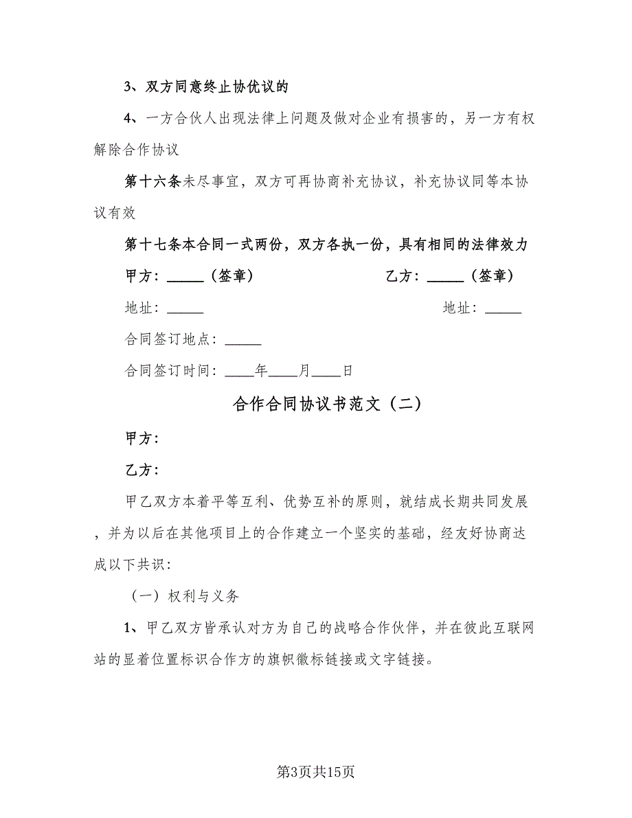 合作合同协议书范文（四篇）.doc_第3页