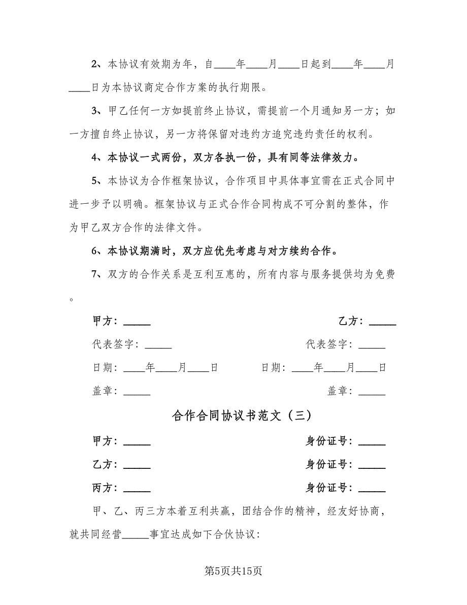 合作合同协议书范文（四篇）.doc_第5页