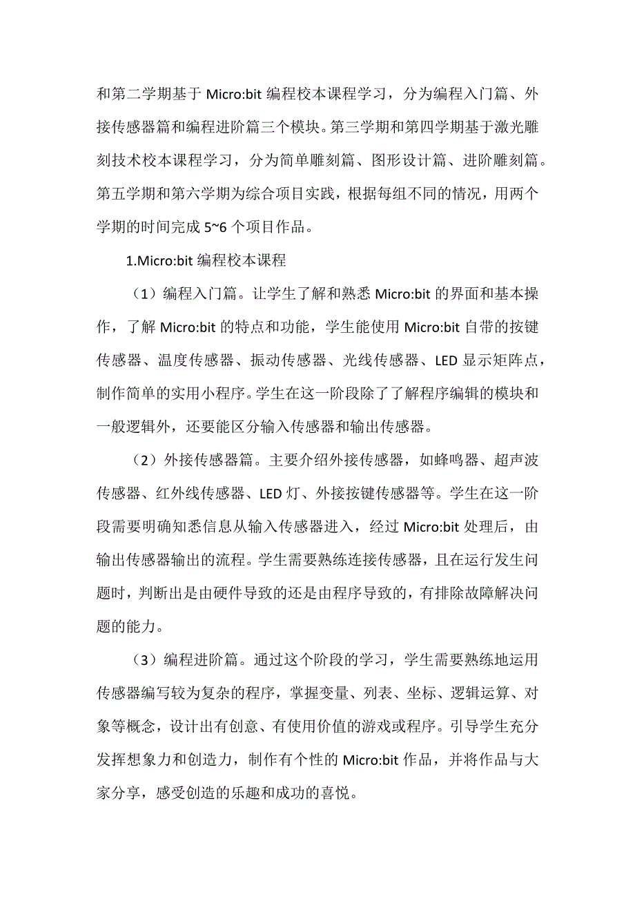 课程研发探究论文：基于激光雕刻技术的Micro bit校本课程开发.docx_第2页