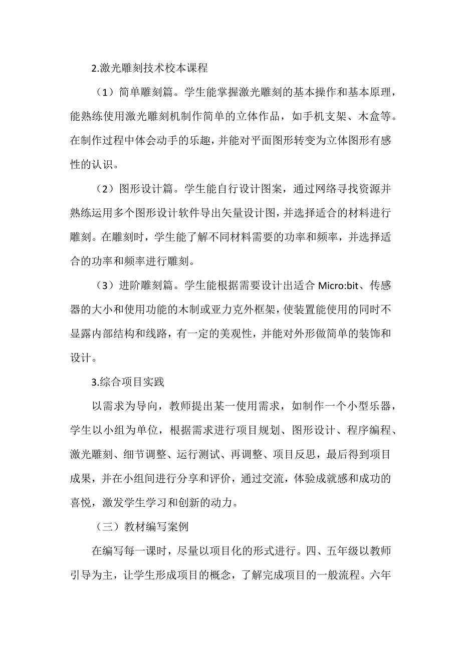 课程研发探究论文：基于激光雕刻技术的Micro bit校本课程开发.docx_第3页