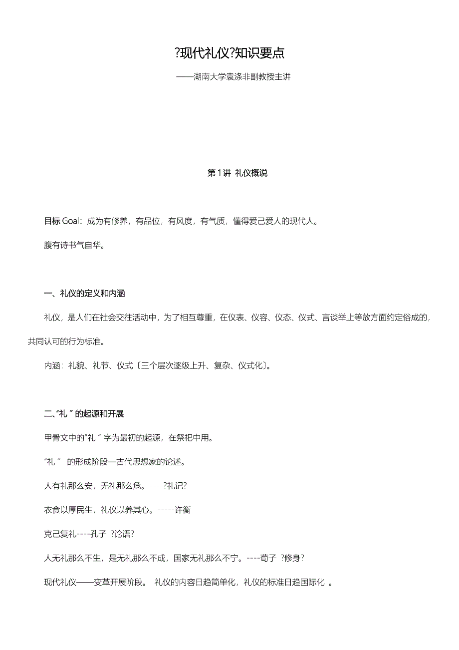 现代礼仪—湖南大学袁涤非大刘整理版_第1页