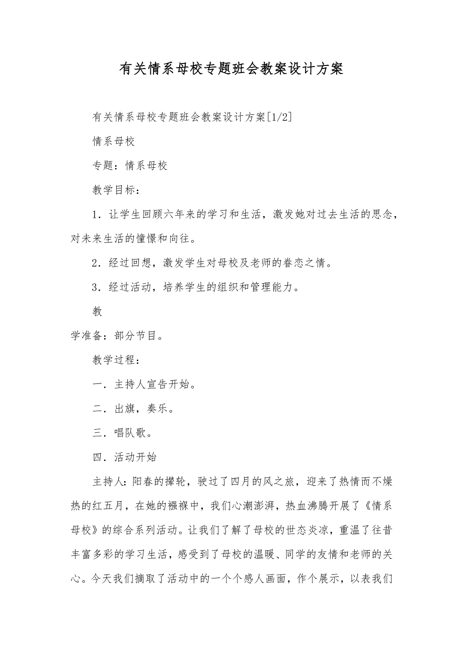 有关情系母校专题班会教案设计方案_第1页