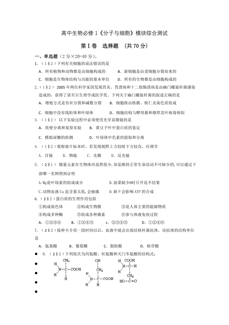 高中生物必修1《分子与细胞》模块综合测试_第1页