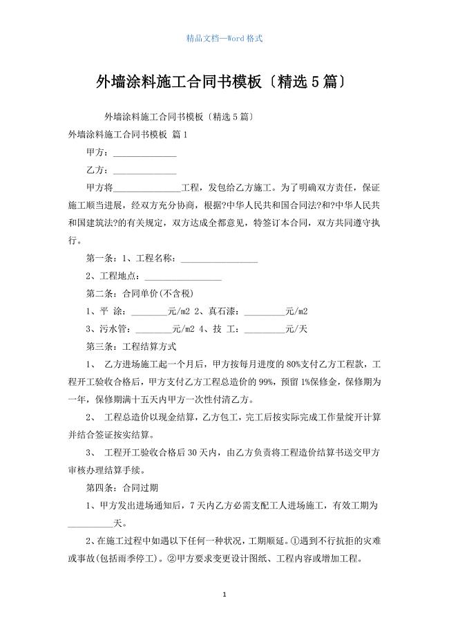 外墙涂料施工合同书模板（汇编5篇）.docx