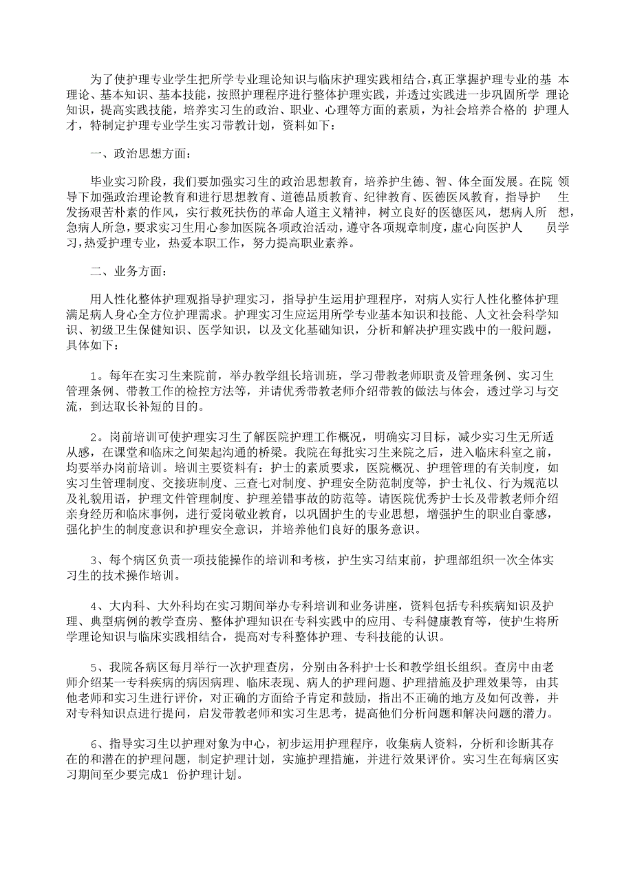 护理实习生带教计划5篇精华版_第2页