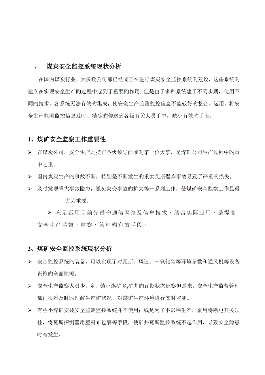 基于煤矿安全数据采集通讯系统解决专题方案_第3页