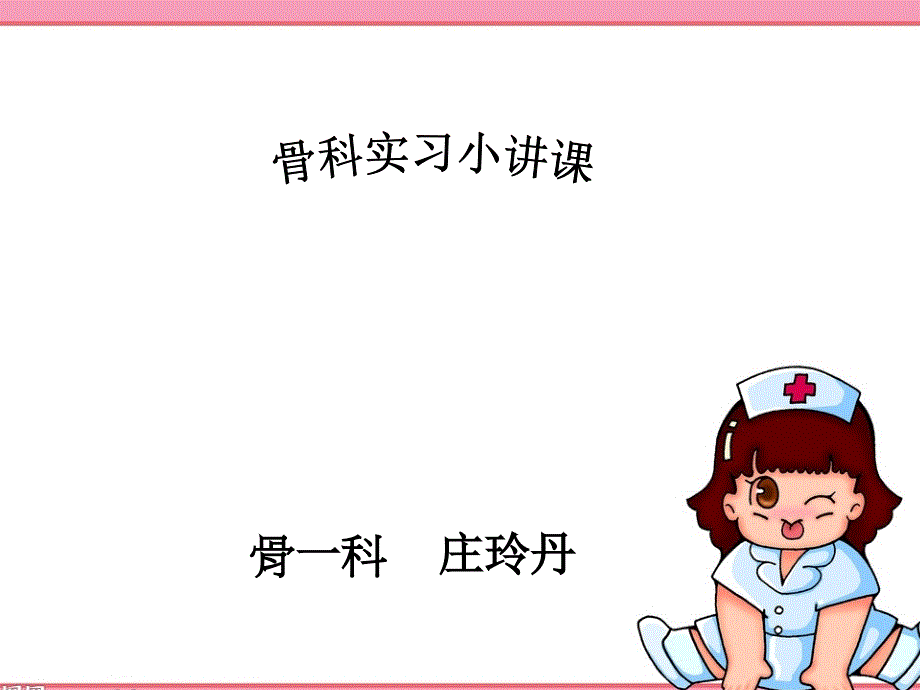 骨科实习小讲课.ppt_第1页