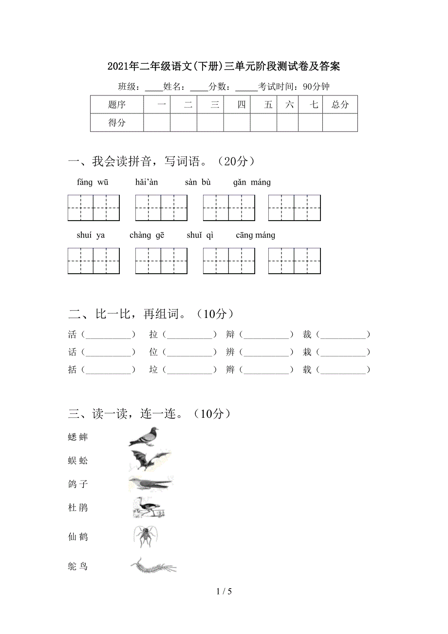 2021年二年级语文(下册)三单元阶段测试卷及答案.doc_第1页