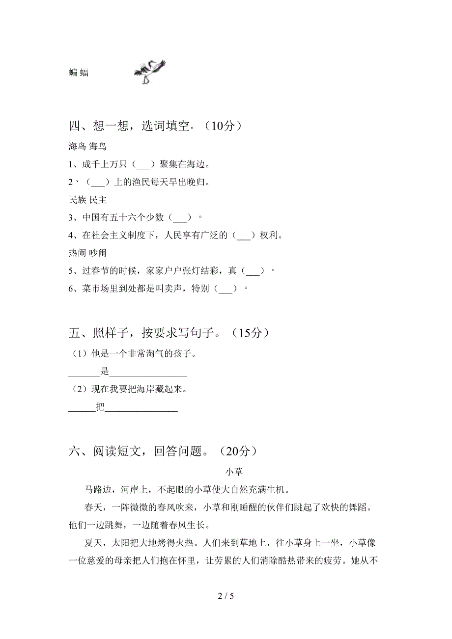 2021年二年级语文(下册)三单元阶段测试卷及答案.doc_第2页