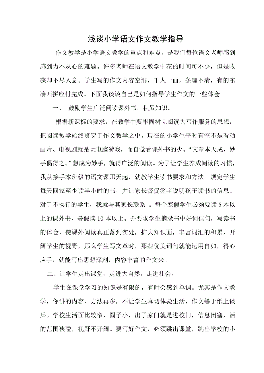 浅谈小学语文作文教学指导.doc_第1页