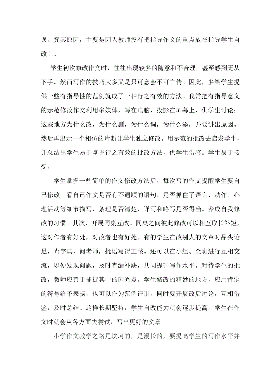 浅谈小学语文作文教学指导.doc_第4页