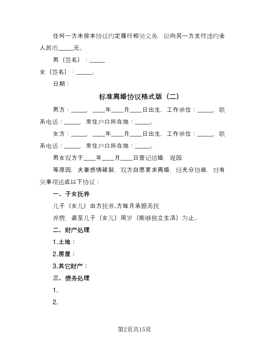 标准离婚协议格式版（六篇）.doc_第2页