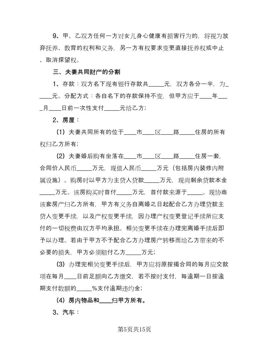 标准离婚协议格式版（六篇）.doc_第5页