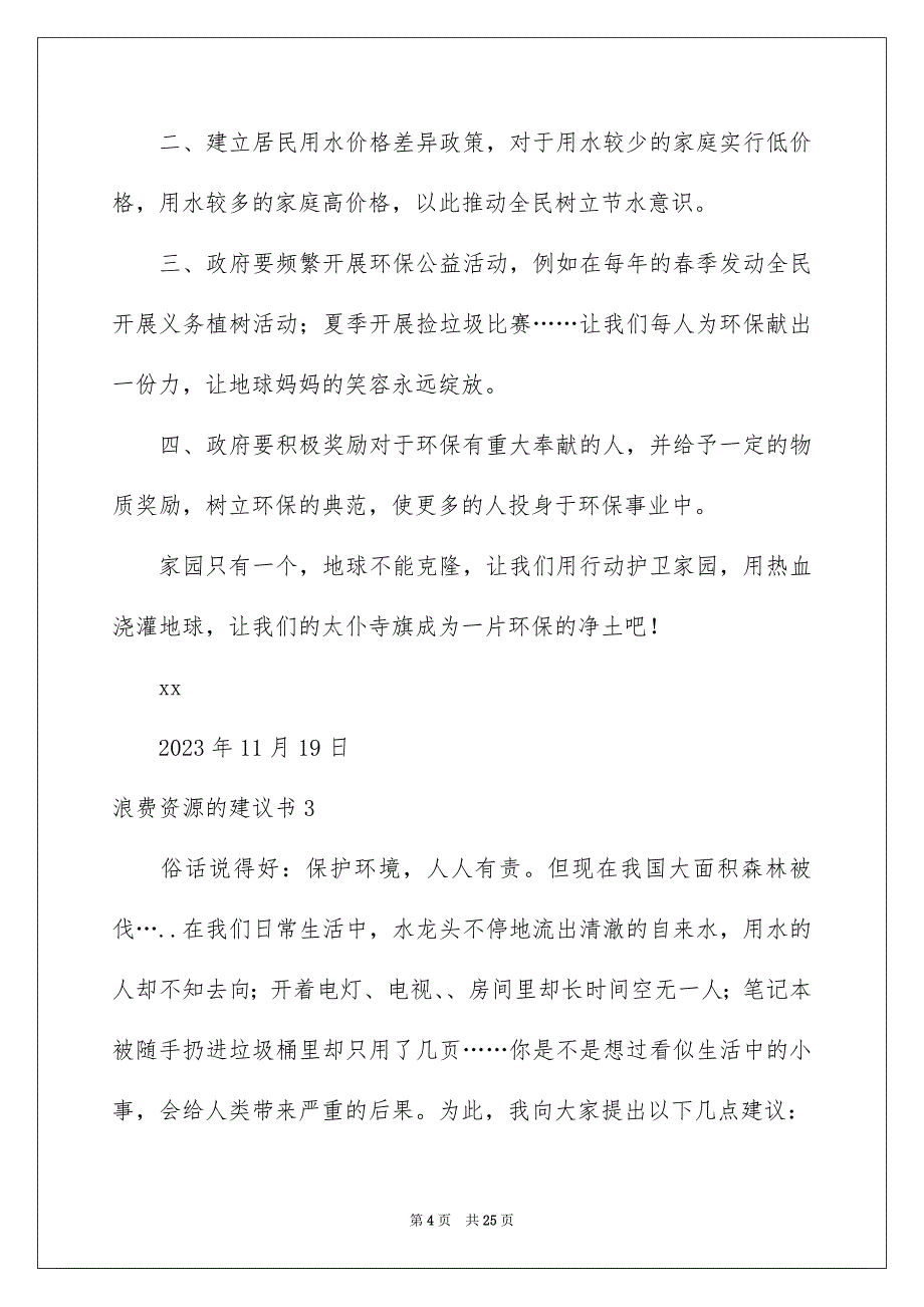 2023年浪费资源的建议书15篇.docx_第4页