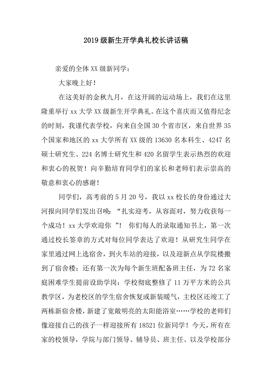 2019级新生开学典礼校长讲话稿_第1页