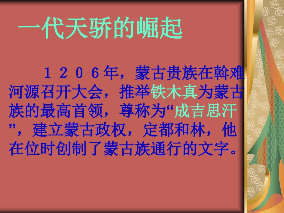 元帝国拓展统一多民族国家的基业_第4页