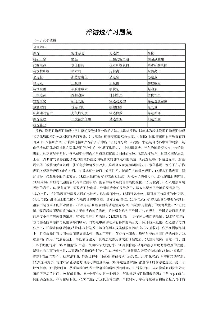 采矿课件浮游选矿习题集_第1页