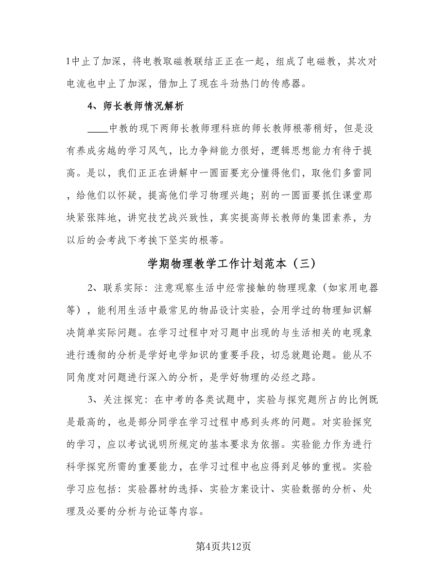 学期物理教学工作计划范本（四篇）.doc_第4页