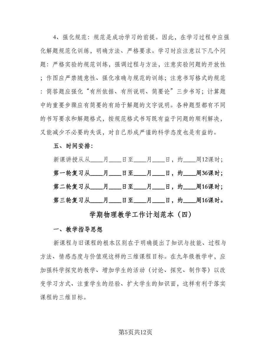 学期物理教学工作计划范本（四篇）.doc_第5页