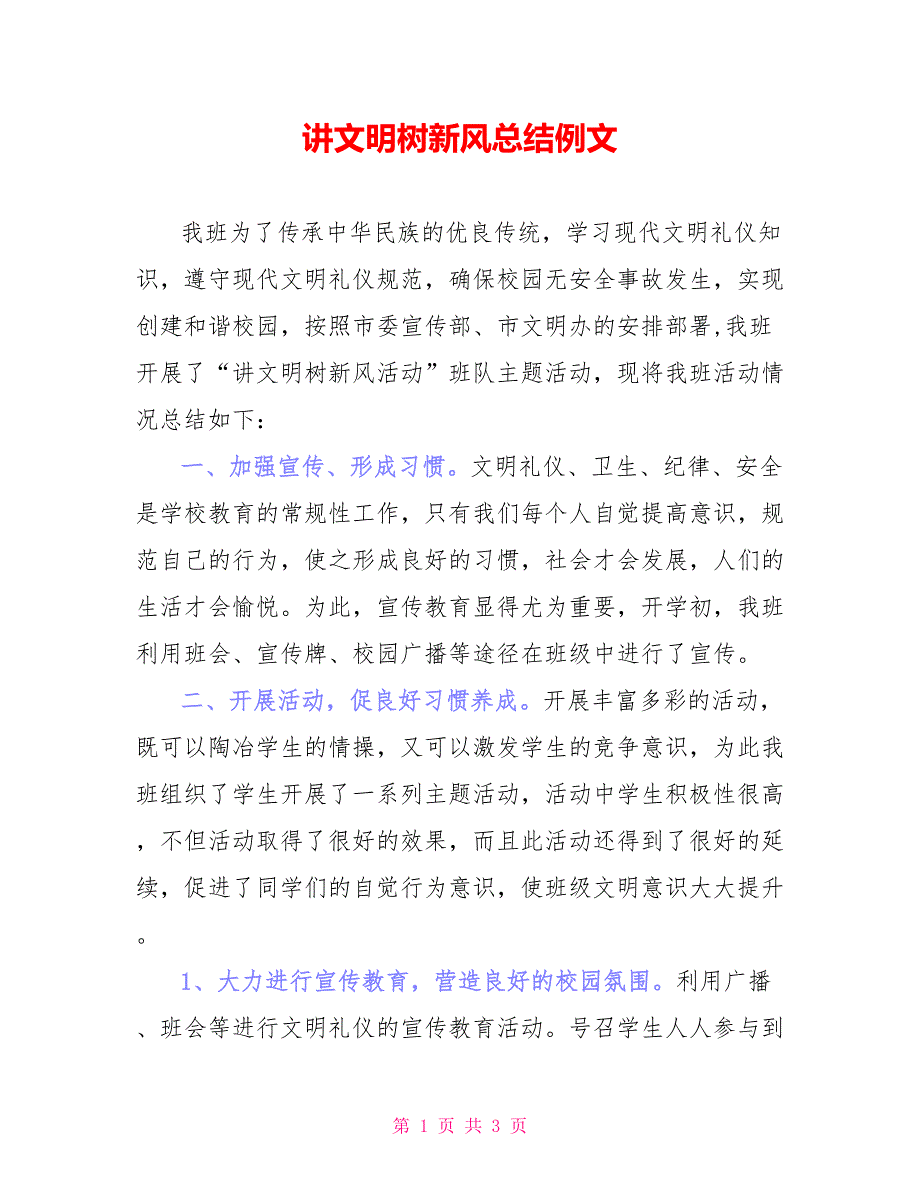 讲文明树新风总结例文_第1页