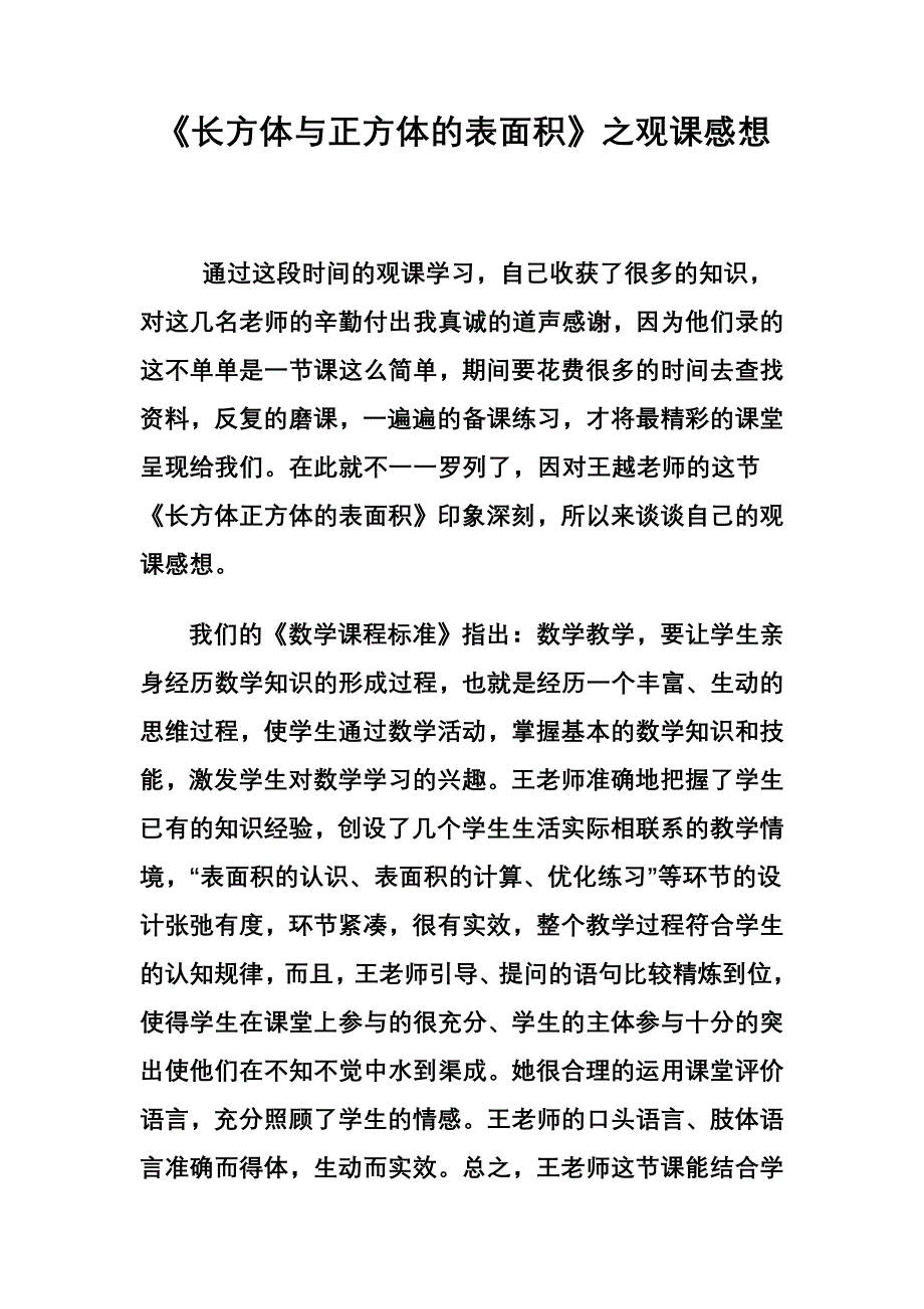 观课报告《长方体和正方体的表面积》_第1页