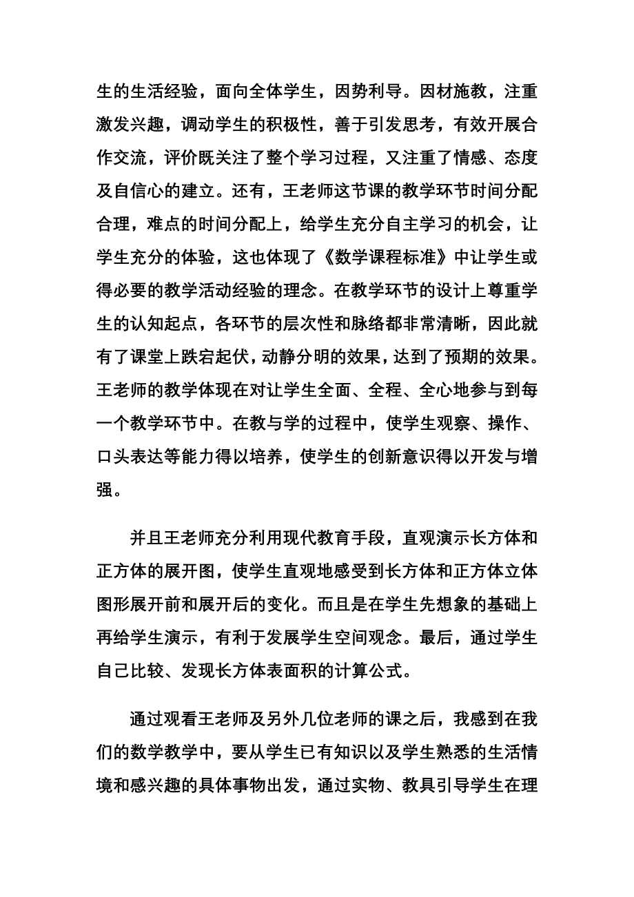 观课报告《长方体和正方体的表面积》_第2页