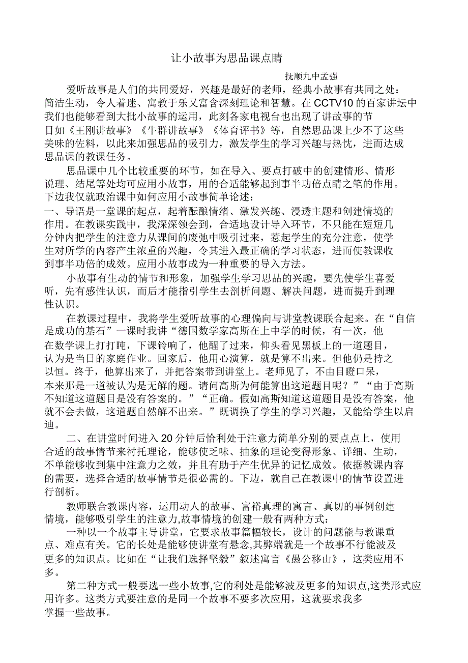 让小故事为思品课点睛讲解.doc_第1页