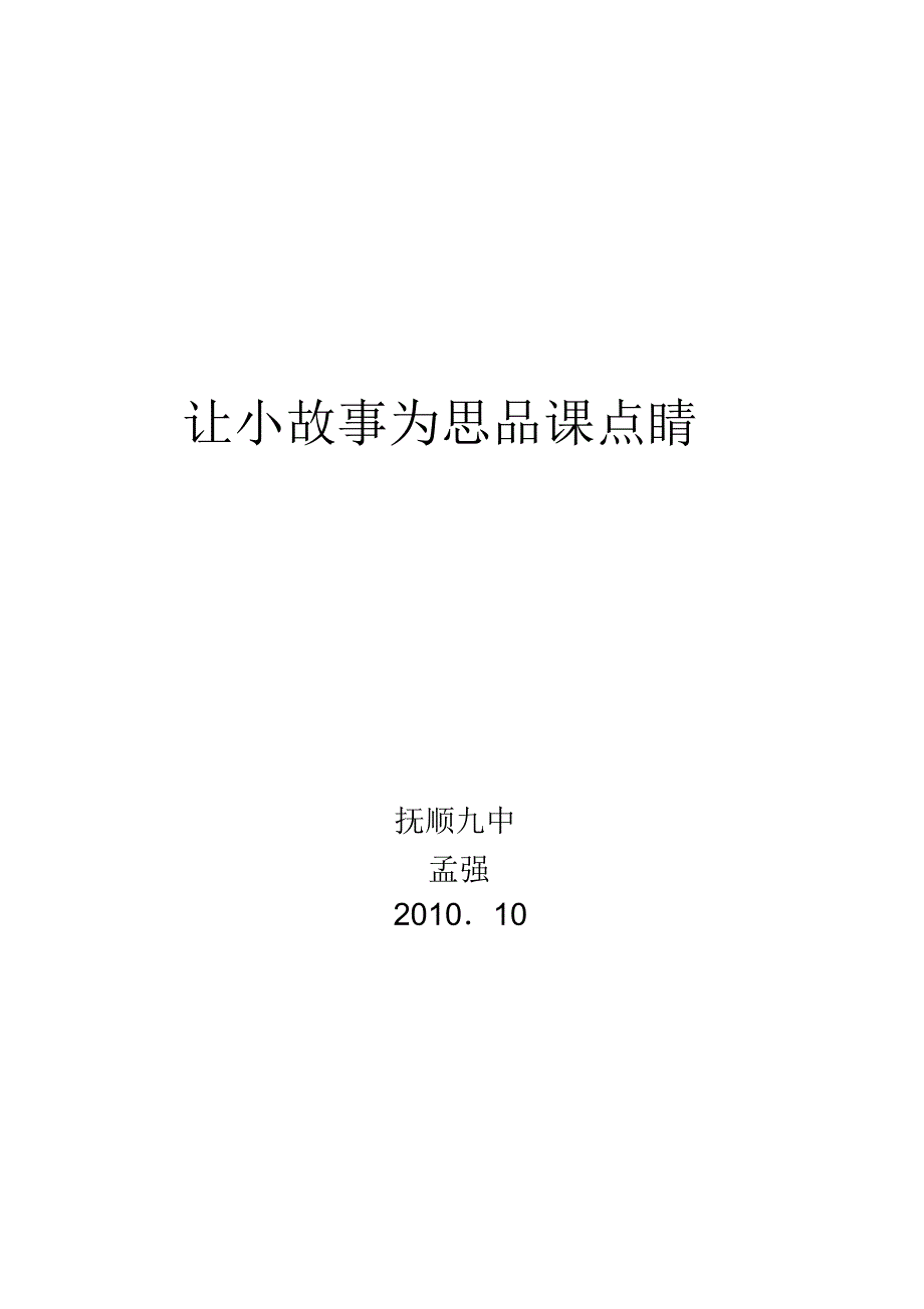 让小故事为思品课点睛讲解.doc_第3页