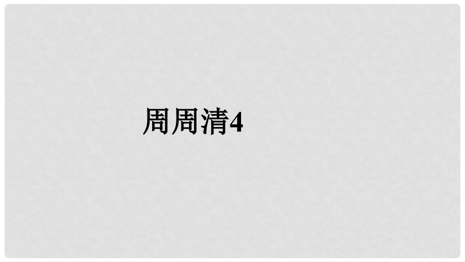 八年级英语下册 周周清4课件 （新版）人教新目标版_第1页