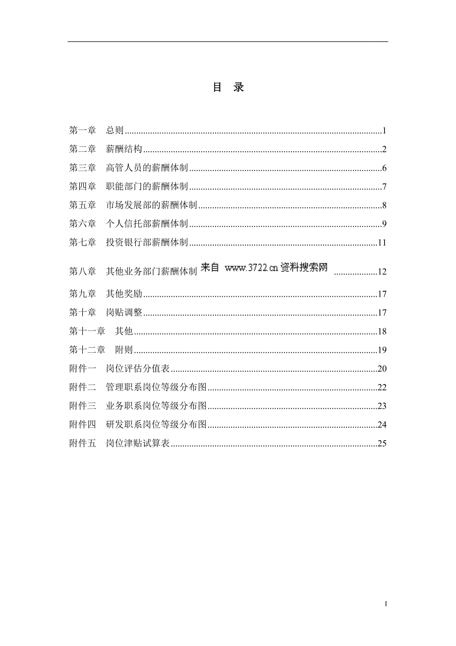 203中国某银行集团薪酬设计方案(27_第2页