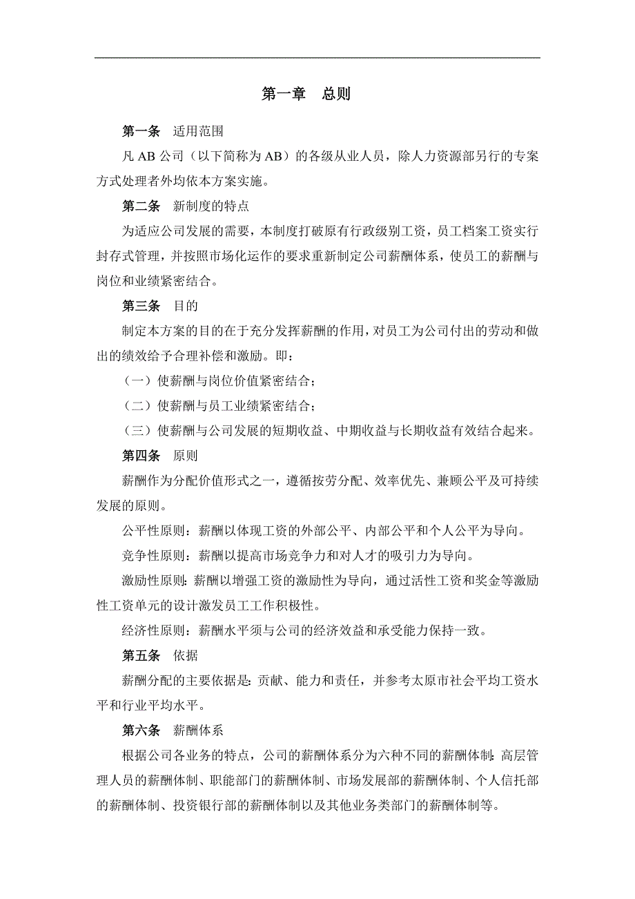 203中国某银行集团薪酬设计方案(27_第3页